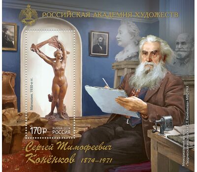  Почтовый блок «Российская академия художеств. 150 лет со дня рождения С.Т. Конёнкова, скульптора, графика, педагога» 2024, фото 1 