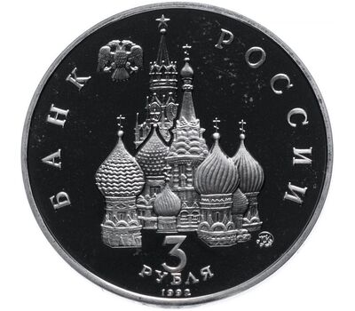  Монета 3 рубля 1992 «Международный год Космоса» Proof, фото 2 