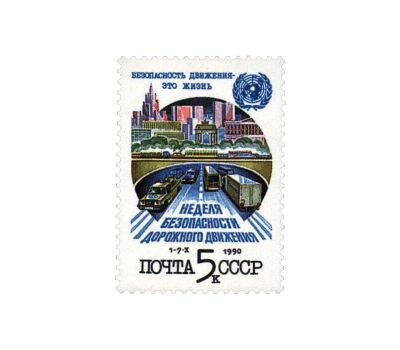  Почтовая марка «Неделя безопасности дорожного движения» СССР 1990, фото 1 