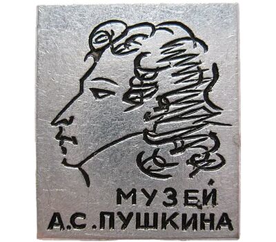  Значок «Музей А.С. Пушкина» СССР, фото 1 