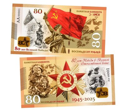  Сувенирная банкнота 80 рублей «80-летие Победы в Великой Отечественной Войне 1941-1945», фото 1 
