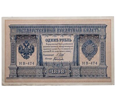 Банкнота 1 рубль 1898 управляющий Шипов, кассир Быков VF-XF, фото 1 