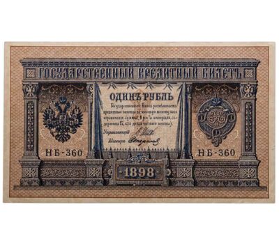  Банкнота 1 рубль 1898 управляющий Шипов, кассир Стариков VF-XF, фото 1 