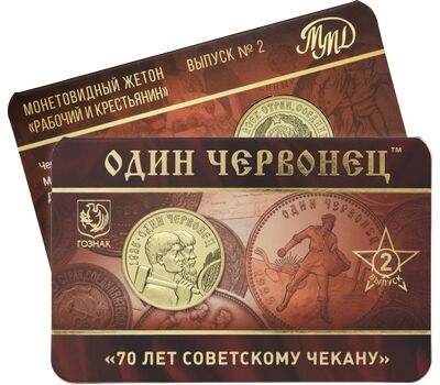  Жетон ММД «Один червонец 1925 год — Рабочий и крестьянин. 70 лет советскому чекану» 2025 (2 выпуск), фото 1 