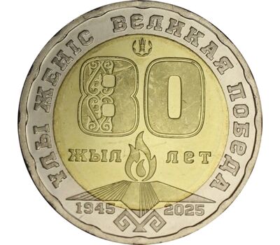  Монета 200 тенге 2025 «80 лет Победы» Казахстан, фото 1 
