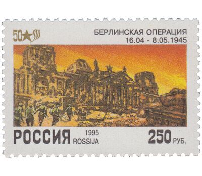  6 почтовых марок «50 лет Победы в Великой Отечественной войне» 1995, фото 5 