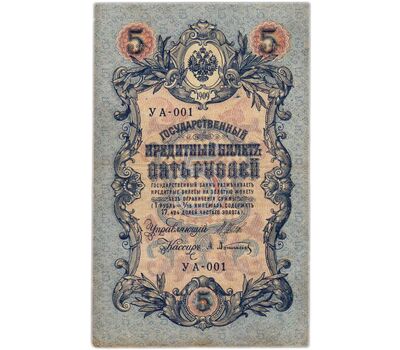  Банкнота 5 рублей 1909 управляющий Шипов, кассир Афанасьев VF-XF, фото 1 