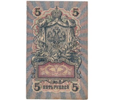  Банкнота 5 рублей 1909 управляющий Шипов, кассир Афанасьев VF-XF, фото 2 