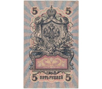  Банкнота 5 рублей 1909 управляющий Шипов, кассир Гусев VF-XF, фото 2 