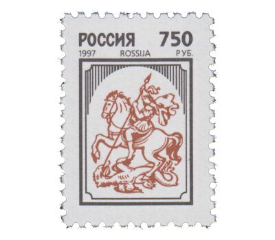  5 почтовых марок «Второй выпуск стандартных почтовых марок Российской Федерации» 1997, фото 5 