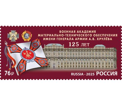 Почтовая марка «Военная академия материально-технического обеспечения имени генерала армии А.В. Хрулёва» 2025, фото 1 