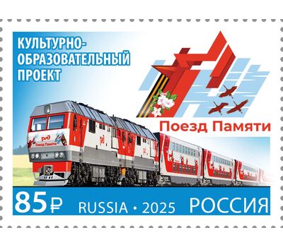  Почтовая марка «Совместный выпуск России и Беларуси. Культурно-образовательный проект «Поезд Памяти» 2025, фото 1 