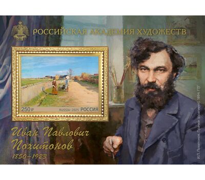  Почтовый блок «Российская академия художеств. 175 лет со дня рождения И.П. Похитонова, художника» 2025, фото 1 