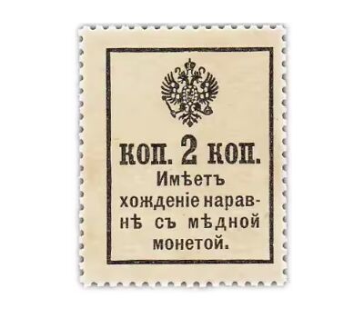  Деньги-марки 2 копейки 1915-1917 «Александр II» (3 выпуск) с надпечаткой UNC, фото 2 