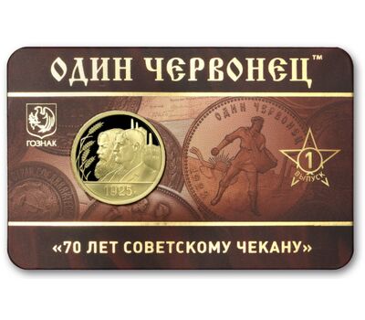  Официальный жетон ММД «Один червонец 1925 год — Рабочий и крестьянин. 70 лет советскому чекану» 2024, фото 1 