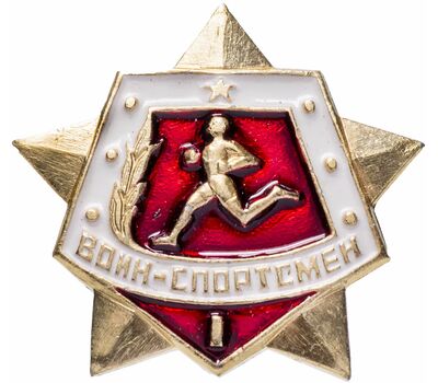  Значок «Воин-спортсмен», 1 разряд СССР (без винта), фото 1 