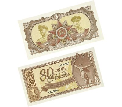  Сувенирная банкнота 1 рубль «80 лет Победы», фото 1 