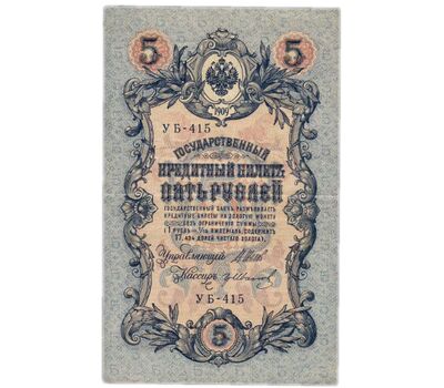  Банкнота 5 рублей 1909 управляющий Шипов, кассир Иванов VF-XF, фото 1 