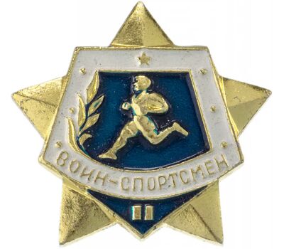  Значок «Воин-спортсмен», 2 разряд СССР (без винта), фото 1 