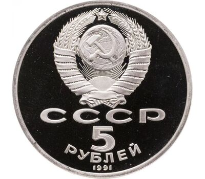  Монета 5 рублей 1991 «Государственный банк СССР в Москве» Proof в запайке (уценка), фото 2 