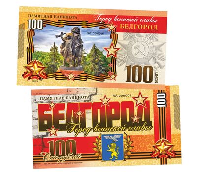  Сувенирная банкнота 100 рублей «Белгород. Город воинской славы», фото 1 
