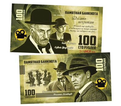  Сувенирная банкнота 100 рублей «Десять негритят», фото 1 