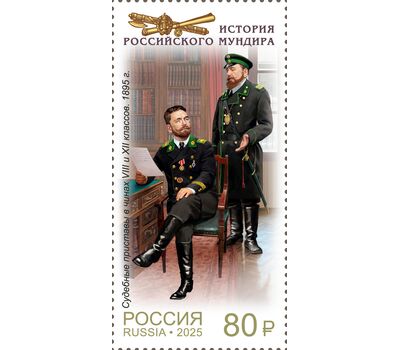  5 почтовых марок «История российского мундира. Мундиры службы судебных приставов» 2025, фото 5 