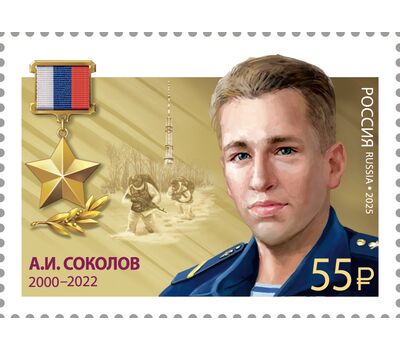  10 марок «Герои Российской Федерации. И.А. Кириллов, А.В. Лапшин, А.Ю. Мосин, М.В. Песковой, А.С. Перелыгин, Г.А. Слугин, А.И. Соколов, Д.М. Сорокин, М.Г. Тибилов, А.В. Шишков» 2025, фото 2 