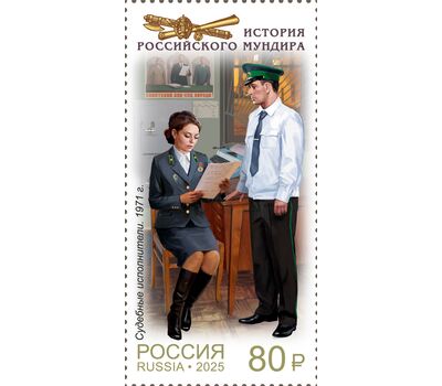  5 почтовых марок «История российского мундира. Мундиры службы судебных приставов» 2025, фото 4 