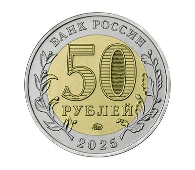  Монета 50 рублей 2025 «Год Защитника Отечества. Саур-Могила», фото 2 