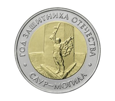  Монета 50 рублей 2025 «Год Защитника Отечества. Саур-Могила», фото 1 