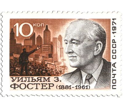  Почтовая марка «90 лет со дня рождения Уильяма Фостера» СССР 1971, фото 1 