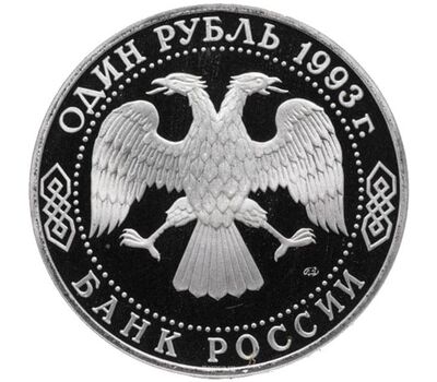  Монета 1 рубль 1993 «250-летие со дня рождения Г.Р. Державина» Proof, фото 2 