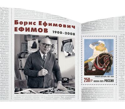  Почтовый блок «Российская академия художеств. 125 лет со дня рождения Б.Е. Ефимова, графика, художника» 2025, фото 1 