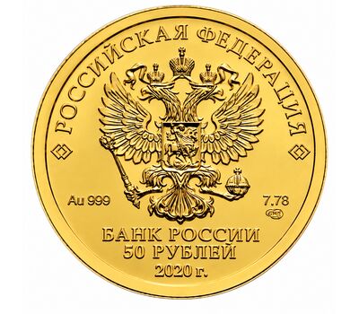  Золотая монета 50 рублей 2020 «Георгий Победоносец» СПМД, фото 2 