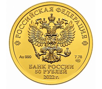  Золотая монета 50 рублей 2022 «Георгий Победоносец» СПМД, фото 2 