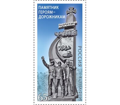  Почтовая марка «Памятник героям-дорожникам в Донецкой Народной Республике» 2025, фото 1 
