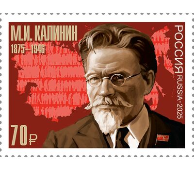  Почтовая марка «150 лет со дня рождения М.И. Калинина, государственного и политического деятеля» 2025, фото 1 