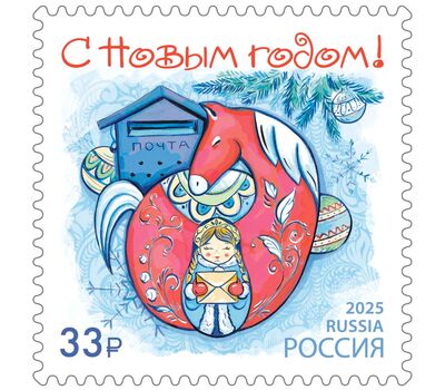  Почтовая марка «С Новым годом! Красная лошадка» 2025, фото 1 