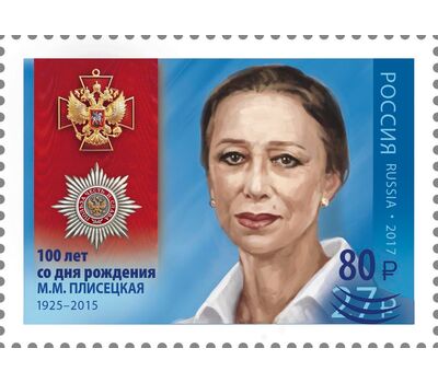  Почтовая марка «100 лет со дня рождения М.М. Плисецкой, балерины (надпечатка на марке № 2291)» 2025, фото 1 
