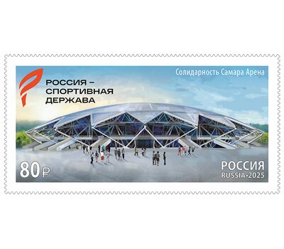  Почтовая марка «Международный спортивный форум «Россия — спортивная держава» в г. Самаре» 2025, фото 1 