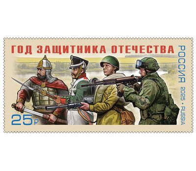  Почтовая марка «Год защитника Отечества» 2025, фото 1 