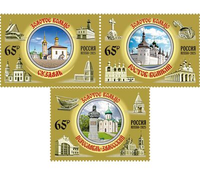  3 марки «Города Золотого кольца России. Переславль-Залесский, Ростов Великий, Суздаль» 2025, фото 1 
