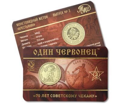  Жетон ММД «Один червонец 1925 год — Рабочий и крестьянин. 70 лет советскому чекану» 2025 (3 выпуск), фото 1 