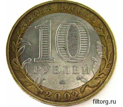  Монета 10 рублей 2002 «Министерство юстиции РФ», фото 4 