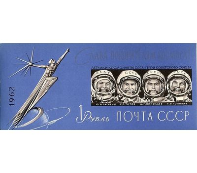  Почтовый блок «Слава покорителям космоса!» СССР 1962 (без перфорации), фото 1 