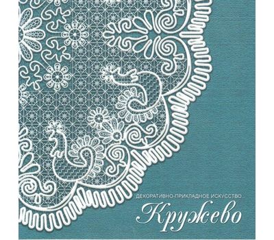  Сувенирный набор в художественной обложке «Декоративно-прикладное искусство. Кружево» 2011, фото 1 