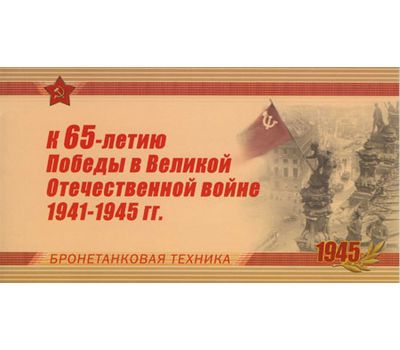  Буклет «К 65-летию Победы в ВОВ 1941-1945 гг. Оружие Победы. Бронетанковая техника» 2010, фото 1 