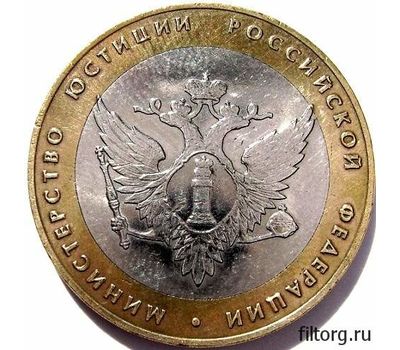  Монета 10 рублей 2002 «Министерство юстиции РФ», фото 3 