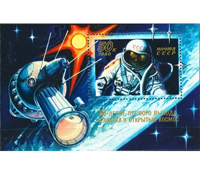  Почтовый блок «15 лет выходу человека в открытый космос» СССР 1980, фото 1 